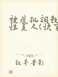 被疯批调教的双性美人(快穿 np)