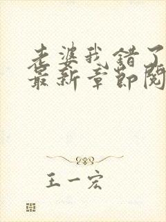 老婆我错了小说最新章节阅读全文