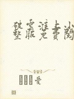 破云淮上小说完整版免费阅读