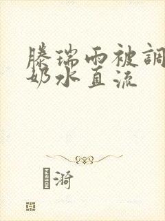 滕瑞雨被调教到奶水直流