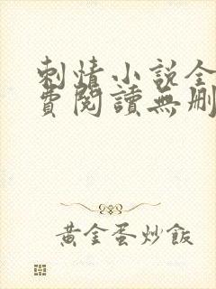 刺情小说全文免费阅读无删减