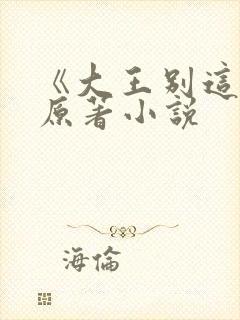 《大王别这样》原著小说