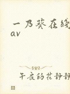 一乃葵在线播放av