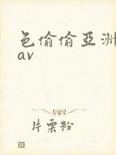 色偷偷亚洲天堂av封面