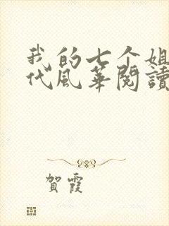 我的七个姐姐绝代风华阅读