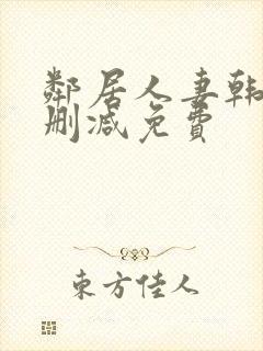 邻居人妻韩漫无删减免费