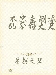 不忠未删减版165分钟大尺度片段