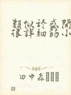 类似于盛开写的很详细的小说