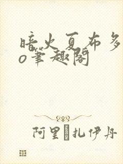 暗火夏布多昂po笔趣阁