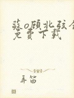 苏o顾北弦全文免费下载