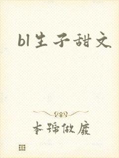 bl生子甜文