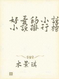 好看的小说都市小说排行榜前十名封面