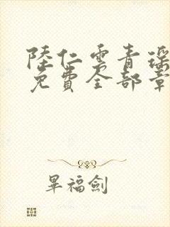 陆仁云青瑶正版免费全部章节