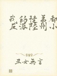 我的徒弟都是大反派陆州小说完本