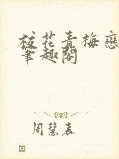 校花青梅恋上我笔趣阁