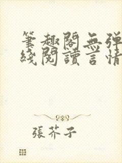 笔趣阁无弹窗在线阅读言情小说