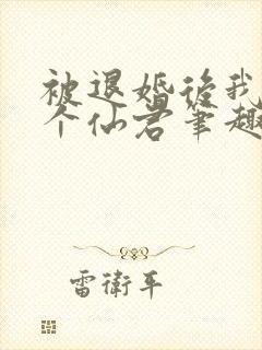 被退婚后我捡了个仙君笔趣阁