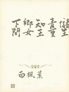 下乡知青储物空间女主重生