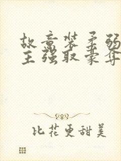 故意装柔弱被男主强取豪夺快穿封面