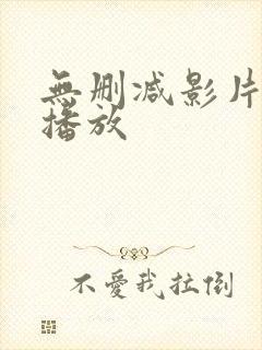 无删减影片在线播放