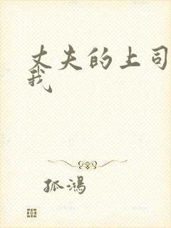 丈夫的上司侵犯我