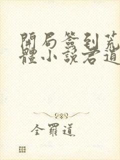 开局签到荒古圣体小说君逍遥