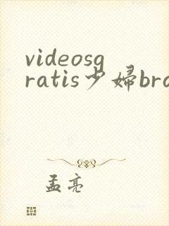 videosgratis少妇brandi love