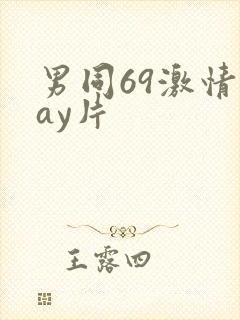 男同69激情gay片