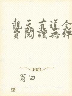 观天有道全文免费阅读无弹窗