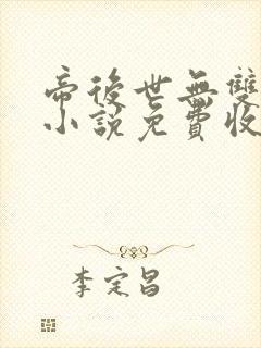 帝后世无双有声小说免费收听