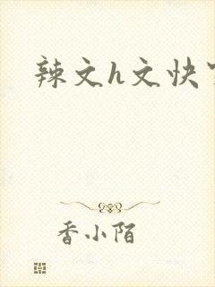 辣文h文快穿