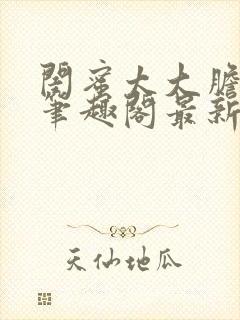 闺蜜太大胆小说笔趣阁最新章节更新封面