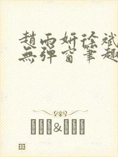 赵雨妍徐斌小说无弹窗笔趣阁