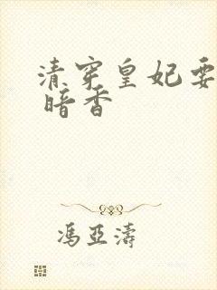 清穿皇妃要娇养 暗香