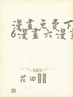 漫画免费下拉式6漫画六漫画