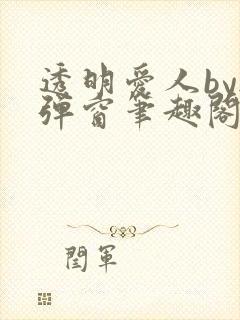 透明爱人by无弹窗笔趣阁