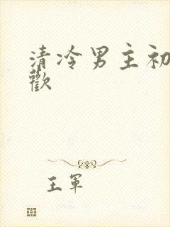 清冷男主初次承欢