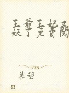 王爷王妃又要作妖了免费阅读