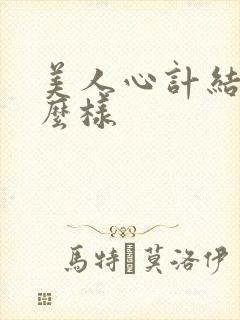 美人心计结局怎么样