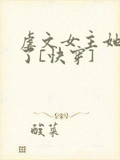 虐文女主她不干了[快穿]