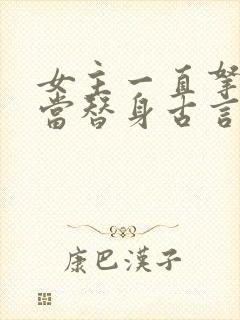 女主一直拿男主当替身古言