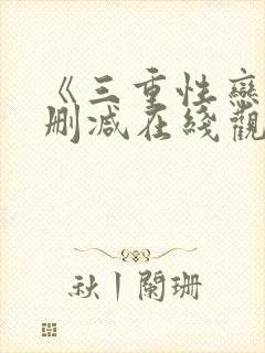 《三重性恋》无删减在线观看