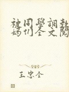 被同学调教的妈妈们全文阅读