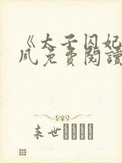 《太子囚妃》沈夙免费阅读全文