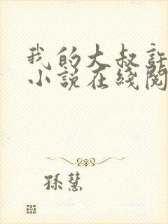 我的大叔许以安小说在线阅读