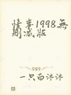 情事1998无删减版