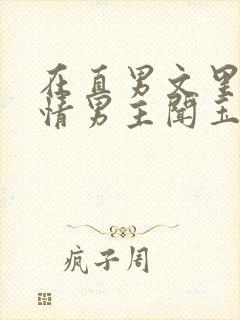 在直男文里撩言情男主闻玉书辞e全文阅读