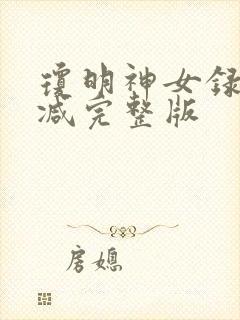 琼明神女录未删减完整版