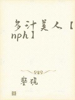 多汁美人【双性nph】