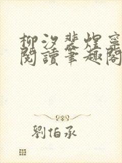 柳汐裴煜宁免费阅读笔趣阁